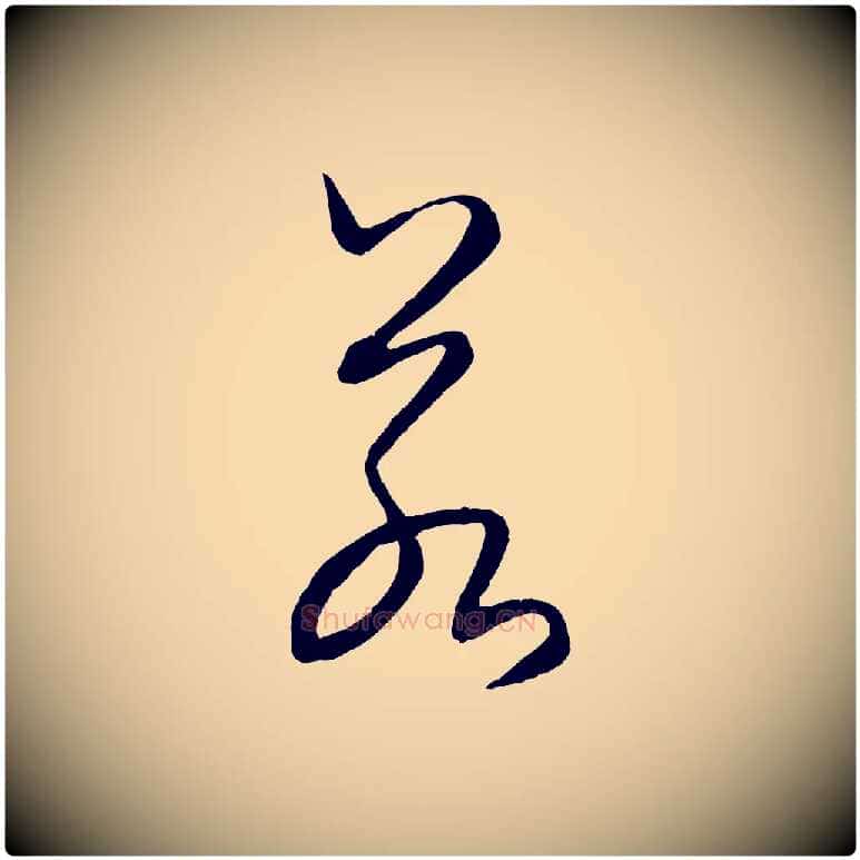 若毛笔行楷写法,摘自元代饶介送孟东野序
