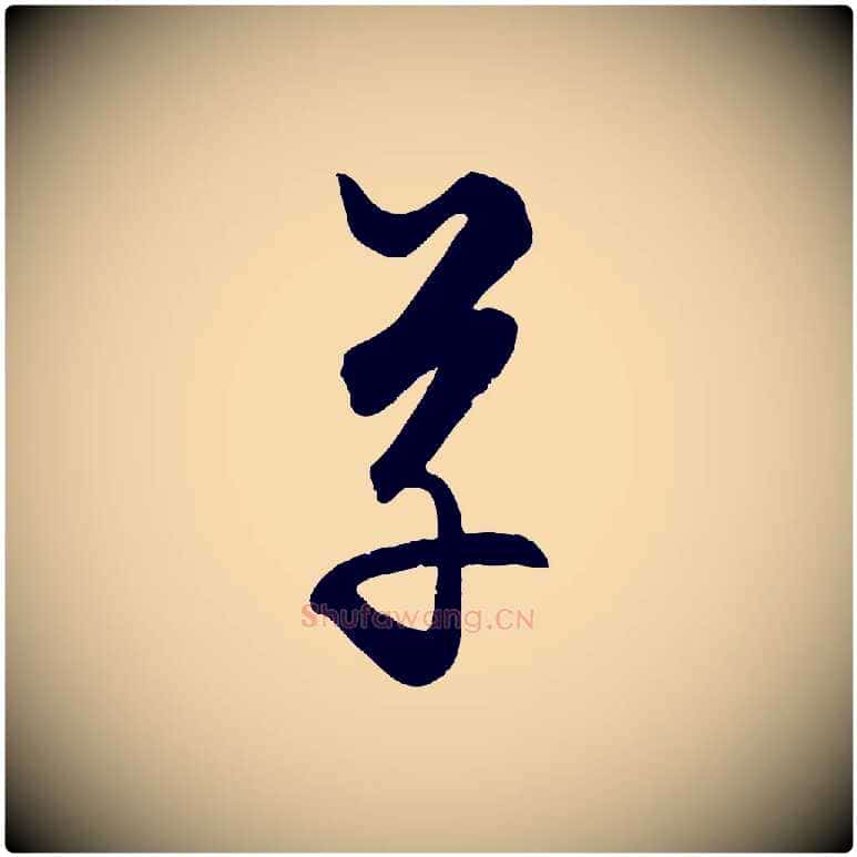 草毛笔行楷写法,摘自元代饶介送孟东野序