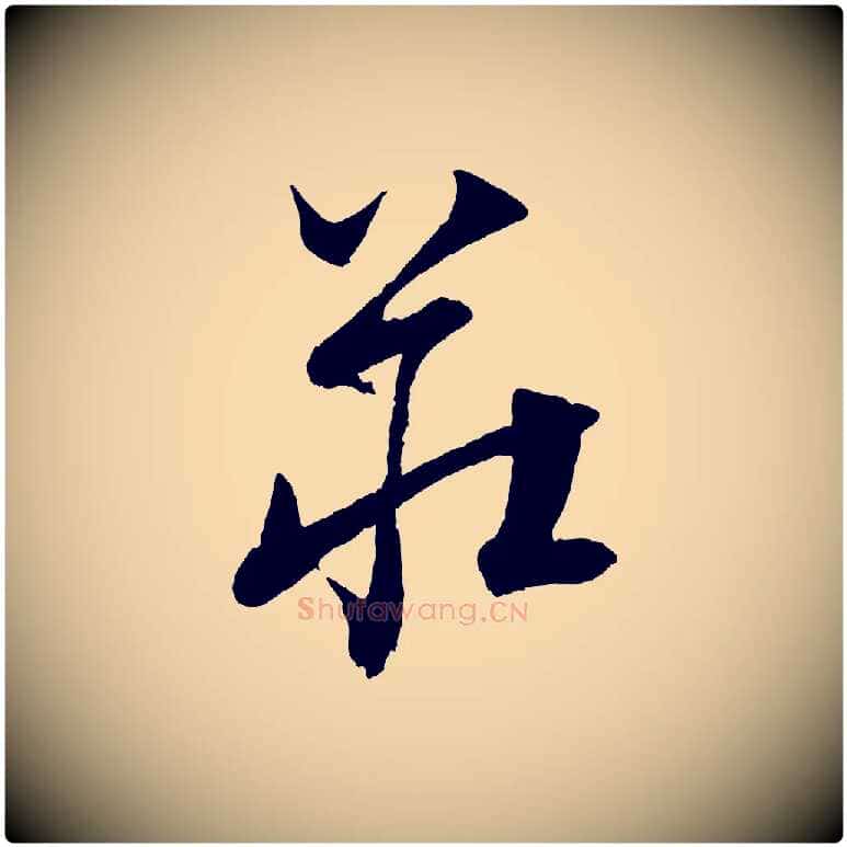 莊毛笔行楷写法,摘自元代饶介送孟东野序