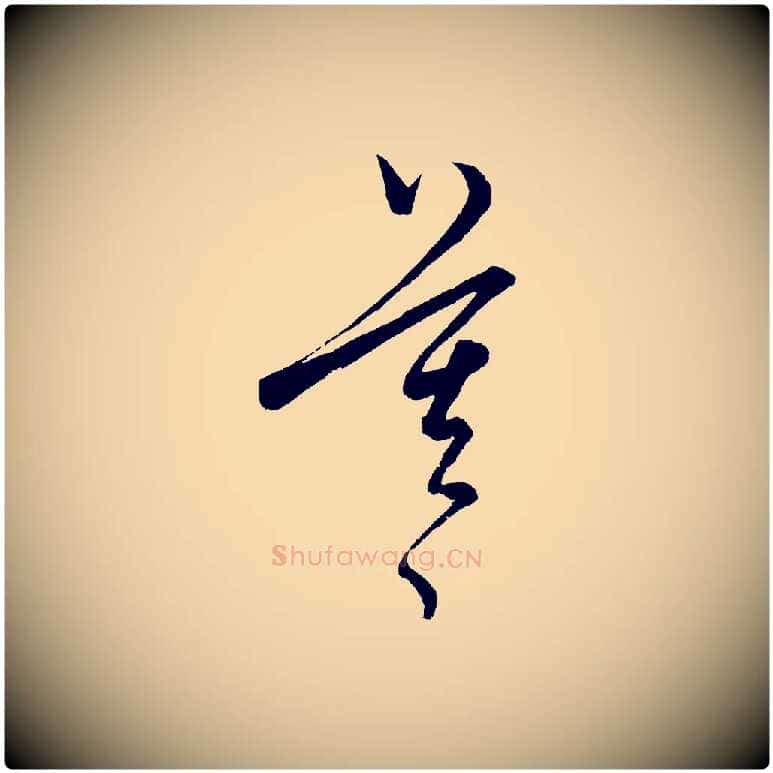 莫毛笔行楷写法,摘自元代饶介送孟东野序