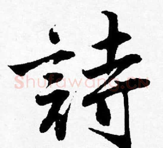 詩字唐寅毛笔行书书法写法,摘自唐寅毛笔行书书法作品