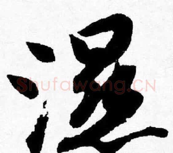 濕字唐寅毛笔行书书法写法,摘自唐寅毛笔行书书法作品