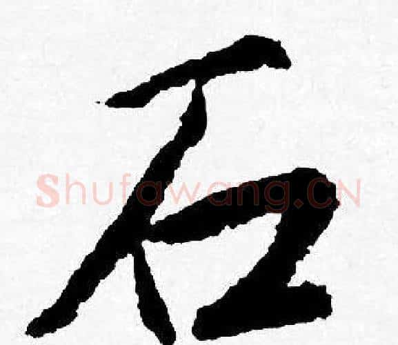 石字唐寅毛笔行书书法写法,摘自唐寅毛笔行书书法作品