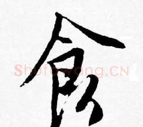 食字唐寅毛笔行书书法写法,摘自唐寅毛笔行书书法作品