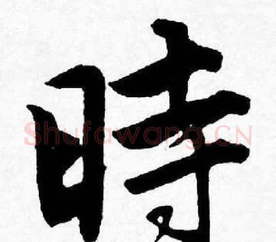 時字唐寅毛笔行书书法写法,摘自唐寅毛笔行书书法作品