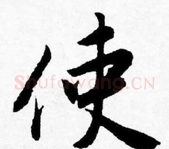 使字唐寅毛笔行书书法写法,摘自唐寅毛笔行书书法作品