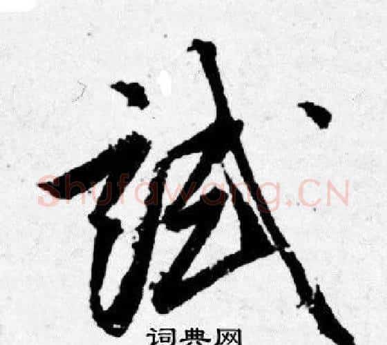试字唐寅毛笔行书书法写法,摘自唐寅毛笔行书书法作品