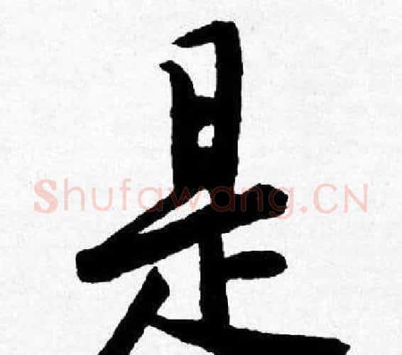 是字唐寅毛笔行书书法写法,摘自唐寅毛笔行书书法作品