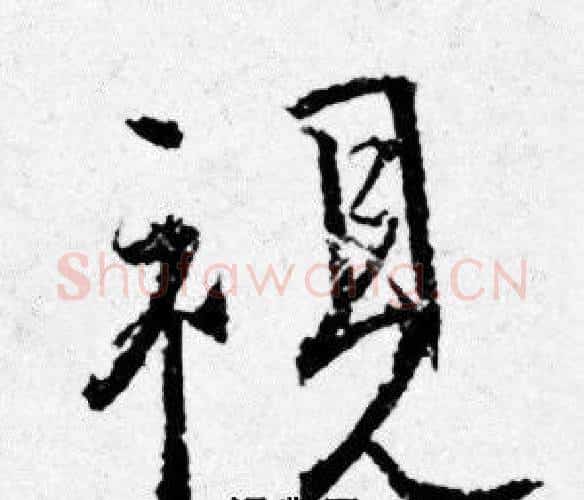 視字唐寅毛笔行书书法写法,摘自唐寅毛笔行书书法作品