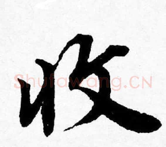 收字唐寅毛笔行书书法写法,摘自唐寅毛笔行书书法作品