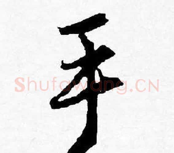 手字唐寅毛笔行书书法写法,摘自唐寅毛笔行书书法作品