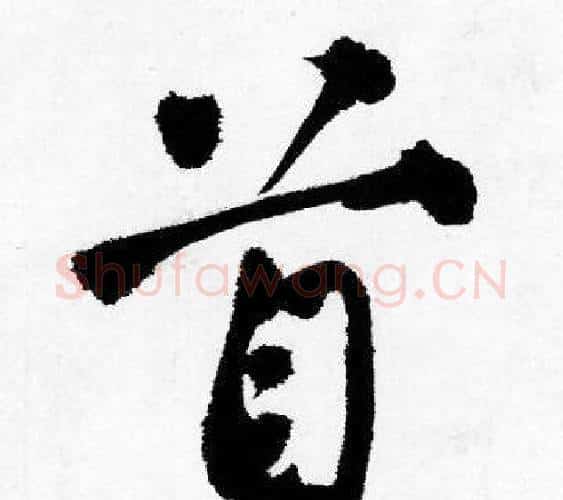 首字唐寅毛笔行书书法写法,摘自唐寅毛笔行书书法作品