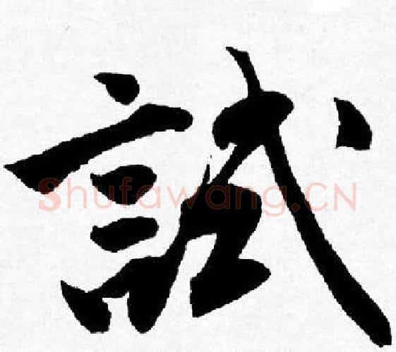 試字唐寅毛笔行书书法写法,摘自唐寅毛笔行书书法作品