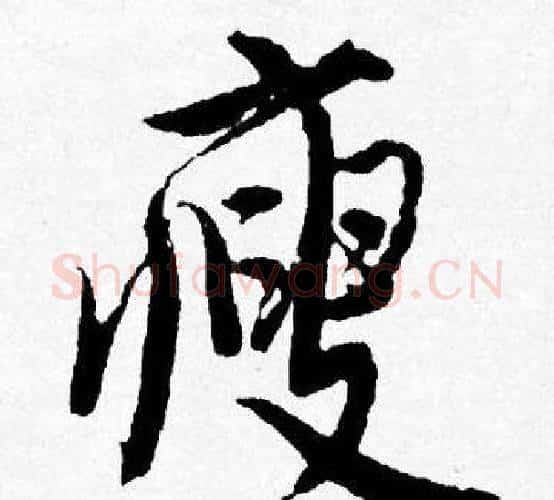 瘦字唐寅毛笔行书书法写法,摘自唐寅毛笔行书书法作品