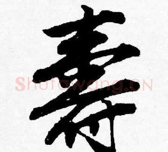 夀字唐寅毛笔行书书法写法,摘自唐寅毛笔行书书法作品