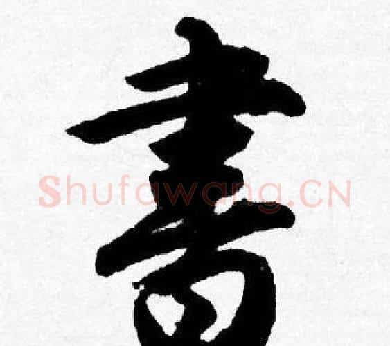 書字唐寅毛笔行书书法写法,摘自唐寅毛笔行书书法作品