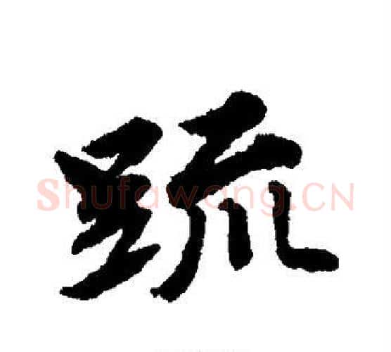 疏字唐寅毛笔行书书法写法,摘自唐寅毛笔行书书法作品