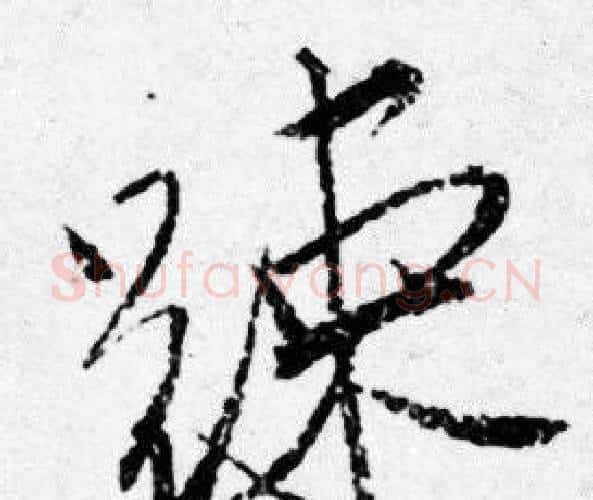 踈字唐寅毛笔行书书法写法,摘自唐寅毛笔行书书法作品