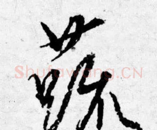 蔬字唐寅毛笔行书书法写法,摘自唐寅毛笔行书书法作品