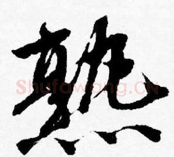 熟字唐寅毛笔行书书法写法,摘自唐寅毛笔行书书法作品