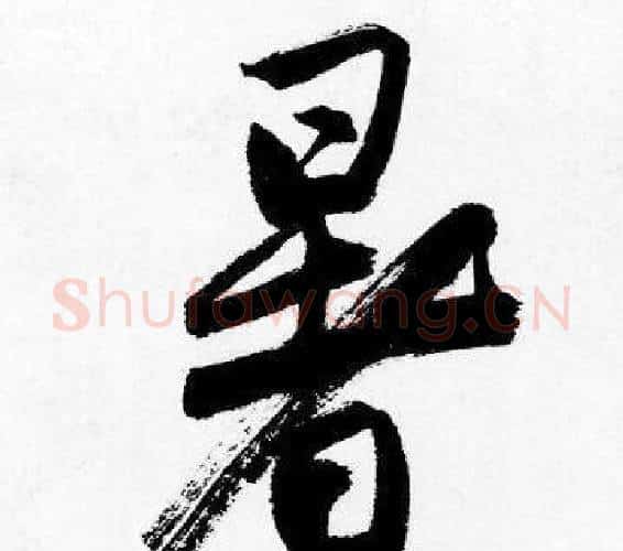 暑字唐寅毛笔行书书法写法,摘自唐寅毛笔行书书法作品