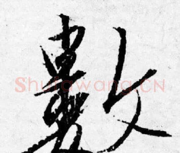 數字唐寅毛笔行书书法写法,摘自唐寅毛笔行书书法作品