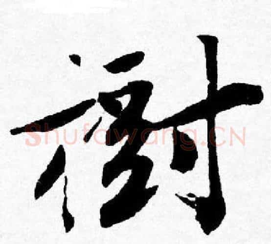 樹字唐寅毛笔行书书法写法,摘自唐寅毛笔行书书法作品