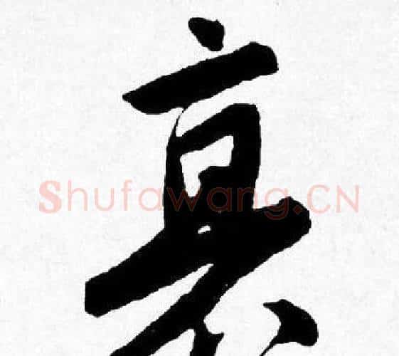 衰字唐寅毛笔行书书法写法,摘自唐寅毛笔行书书法作品