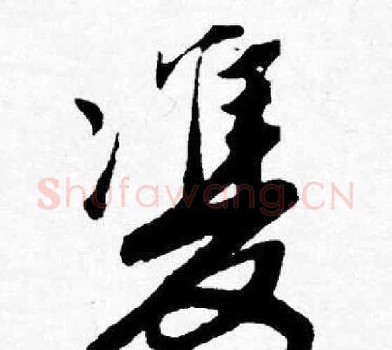雙字唐寅毛笔行书书法写法,摘自唐寅毛笔行书书法作品