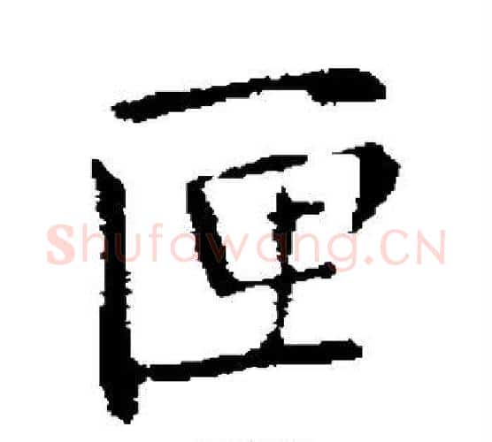 匣字王铎毛笔行书书法写法,摘自王铎毛笔行书书法作品