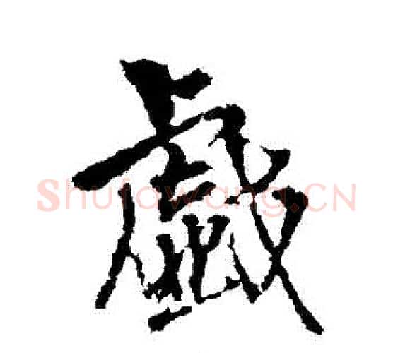 戲字王铎毛笔行书书法写法,摘自王铎毛笔行书书法作品