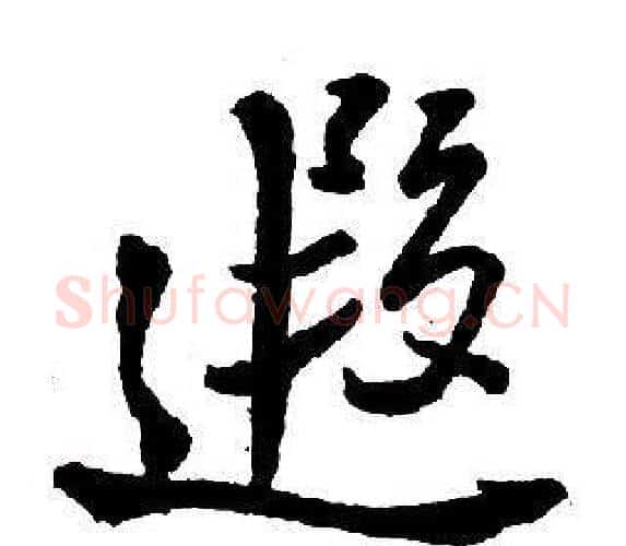 遐字王铎毛笔行书书法写法,摘自集字千字文