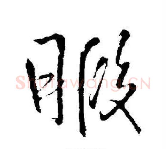 暇字王铎毛笔行书书法写法,摘自王铎毛笔行书书法作品