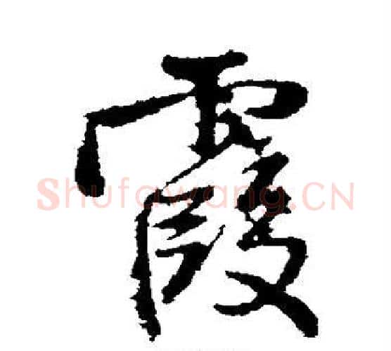 霞字王铎毛笔行书书法写法,摘自王铎毛笔行书书法作品