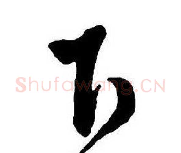 下字王铎毛笔行书书法写法,摘自集字千字文