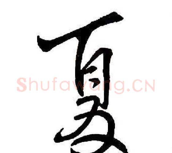 夏字王铎毛笔行书书法写法,摘自集字千字文