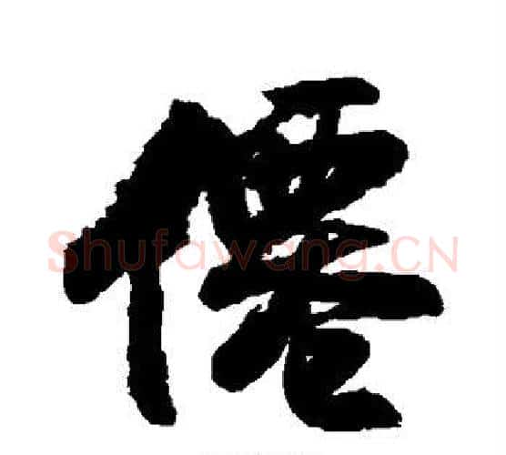 仙字王铎毛笔行书书法写法,摘自王铎毛笔行书书法作品