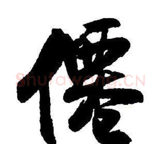 僊字王铎毛笔行书书法写法,摘自集字千字文