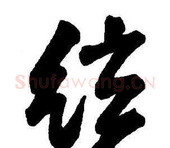 弦字王铎毛笔行书书法写法,摘自集字千字文