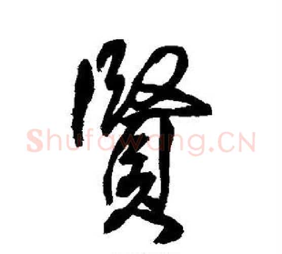 贤字王铎毛笔行书书法写法,摘自王铎毛笔行书书法作品