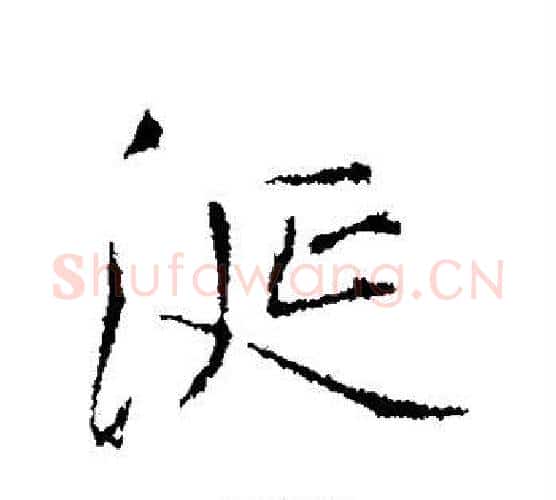 涎字王铎毛笔行书书法写法,摘自王铎毛笔行书书法作品