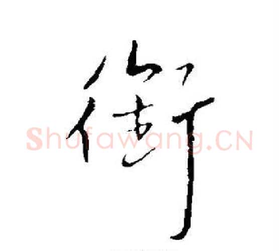 衔字王铎毛笔行书书法写法,摘自王铎毛笔行书书法作品