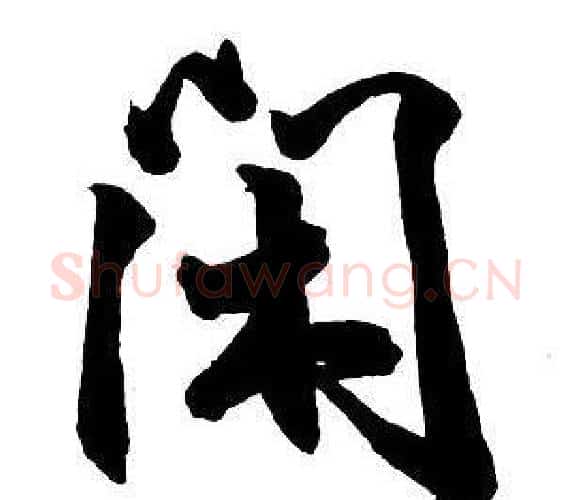 閑字王铎毛笔行书书法写法,摘自集字千字文