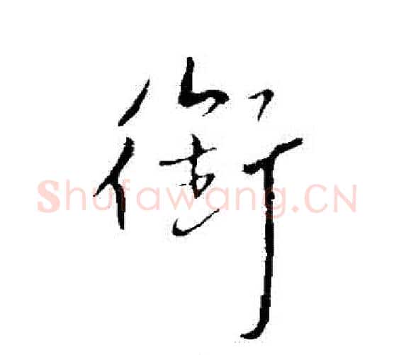 銜字王铎毛笔行书书法写法,摘自王铎毛笔行书书法作品