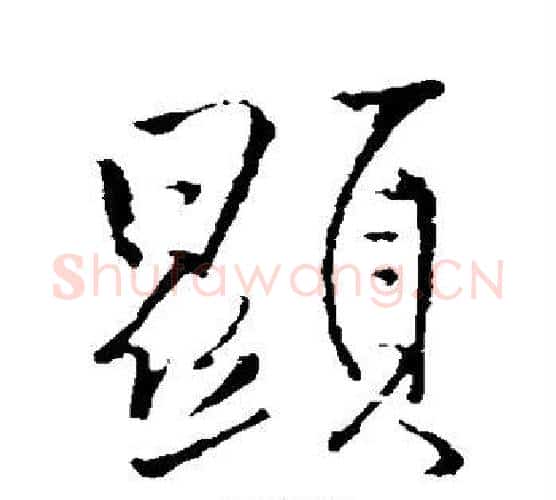显字王铎毛笔行书书法写法,摘自王铎毛笔行书书法作品