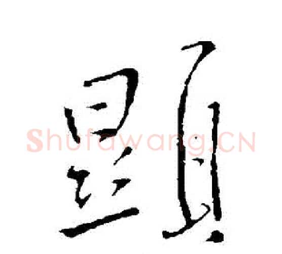 顯字王铎毛笔行书书法写法,摘自王铎毛笔行书书法作品