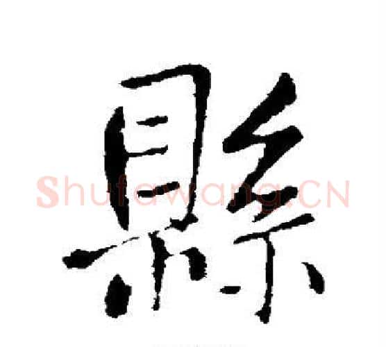 县字王铎毛笔行书书法写法,摘自王铎毛笔行书书法作品