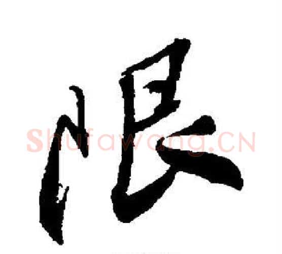 限字王铎毛笔行书书法写法,摘自王铎毛笔行书书法作品