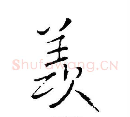 羡字王铎毛笔行书书法写法,摘自王铎毛笔行书书法作品