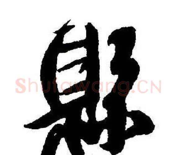 縣字王铎毛笔行书书法写法,摘自集字千字文